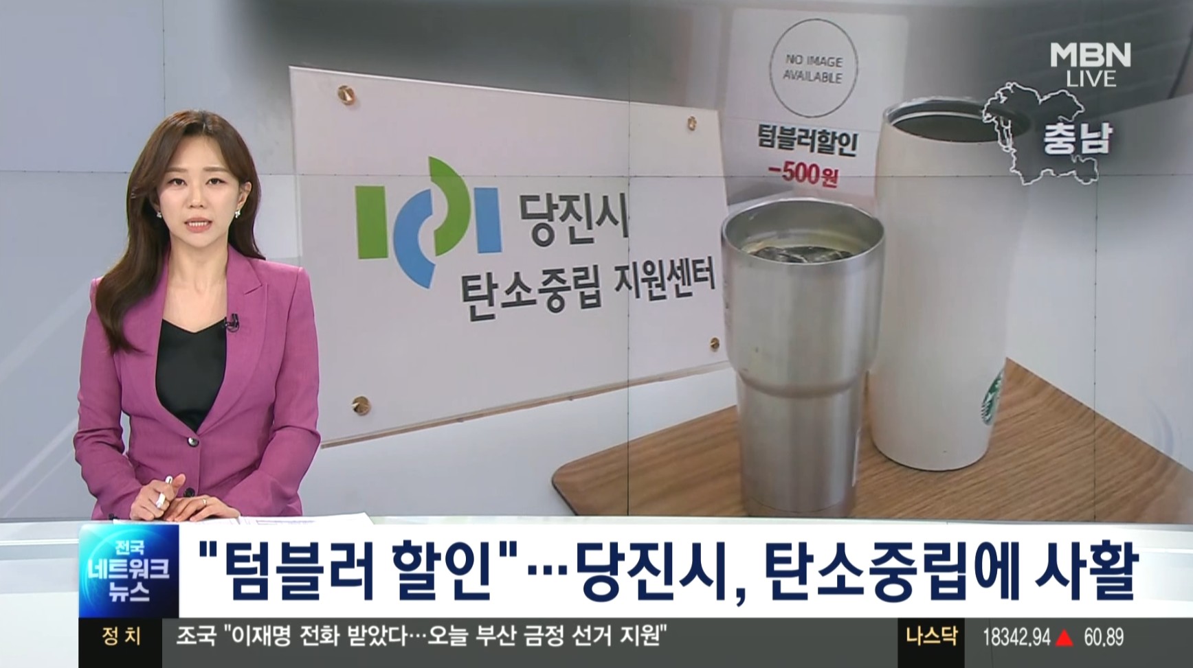 "텀블러 할인"...당진시, 탄소중립에 사활_ MBN뉴스보도_10.14 이미지
