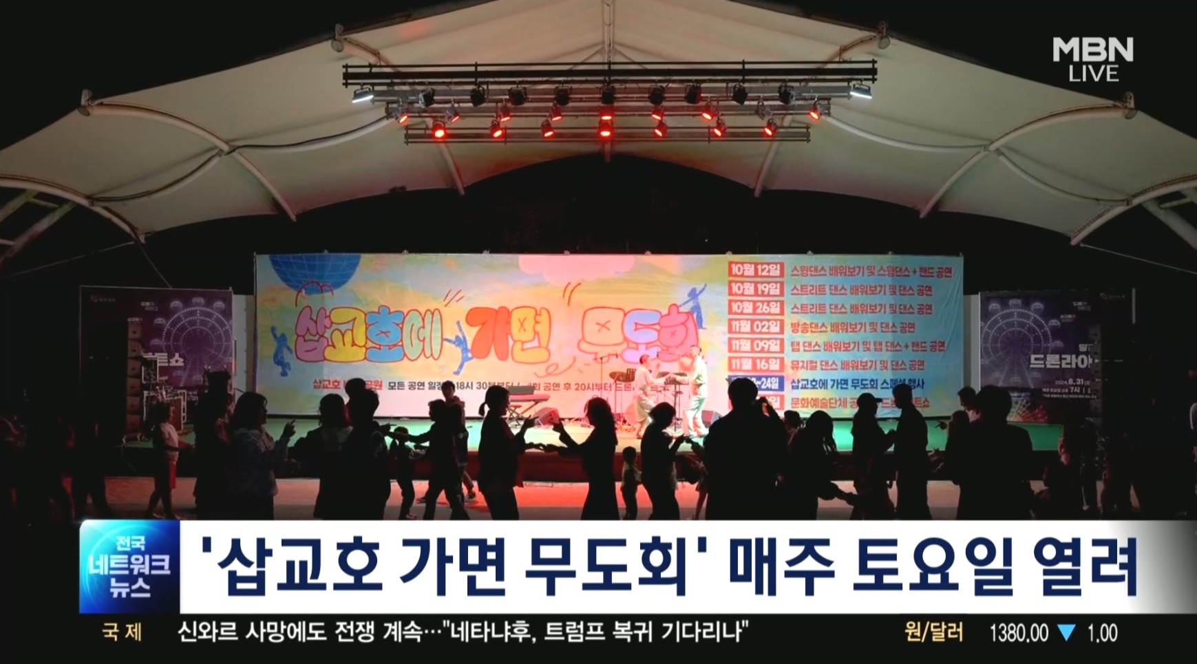 당진 삽교호서 매주 토요일 '가면 무도회' 열려_MBN뉴스보도_10.25 이미지