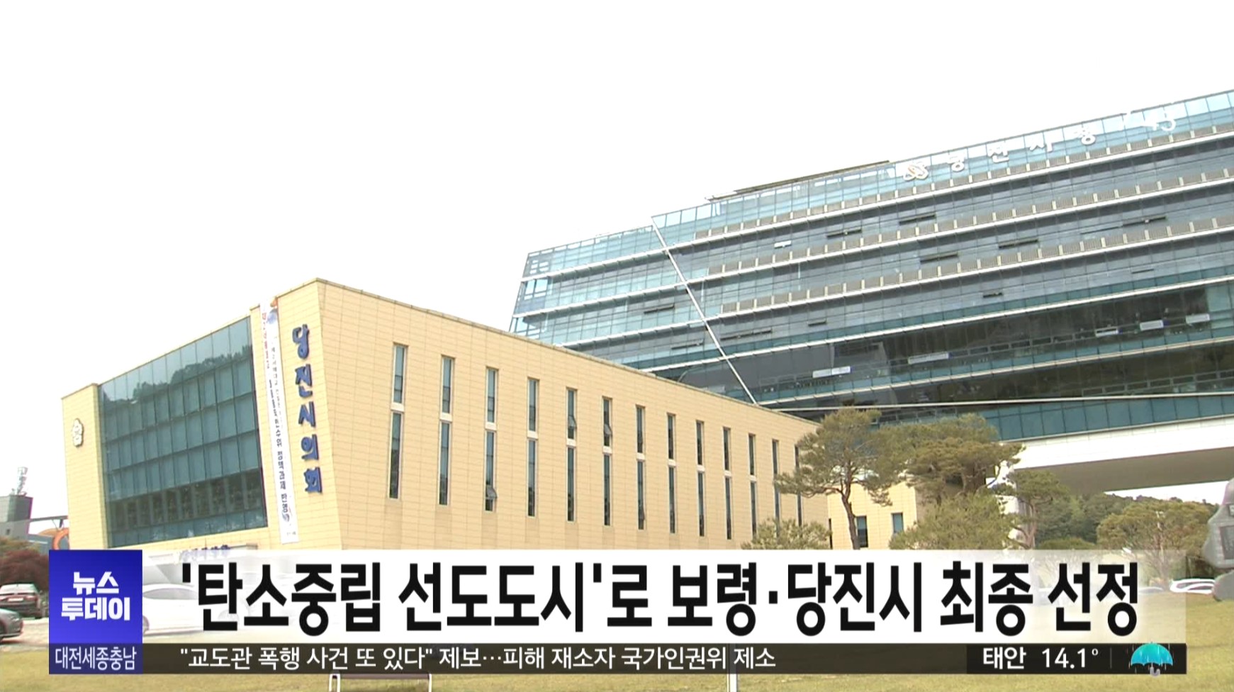 보령·당진시 '탄소중립 선도도시' 최종 선정_대전MBC뉴스보도_11.01 이미지
