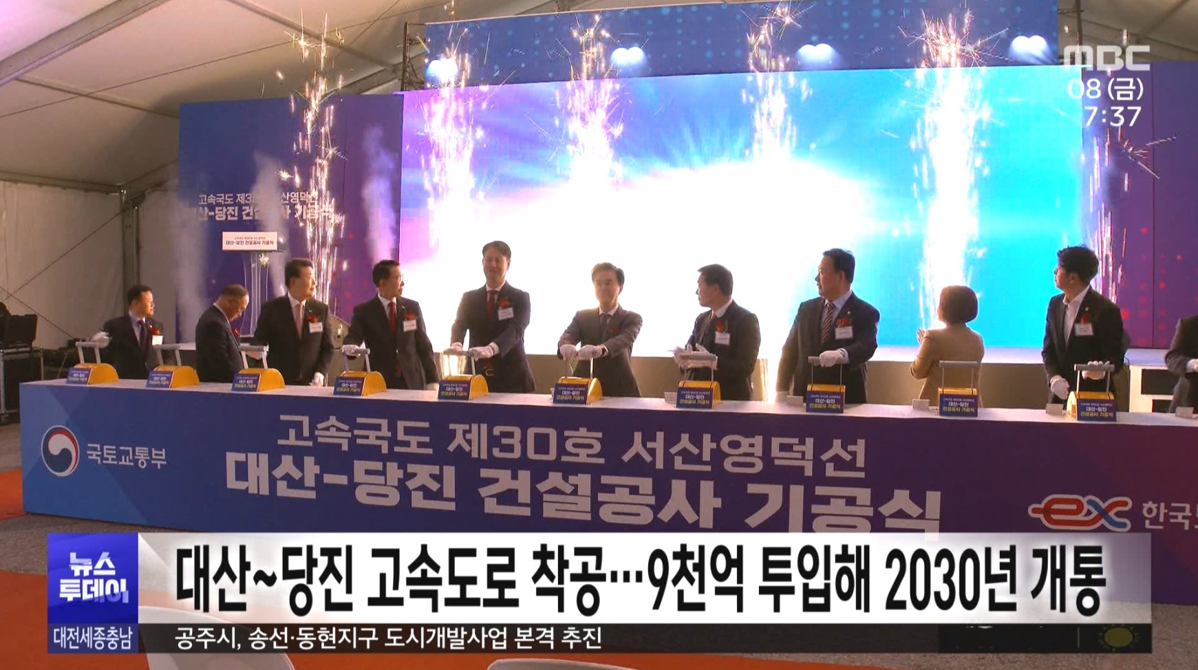 대산~당진 고속도로 기공식...2030년 개통_대전MBC뉴스보도_ 11.08 이미지