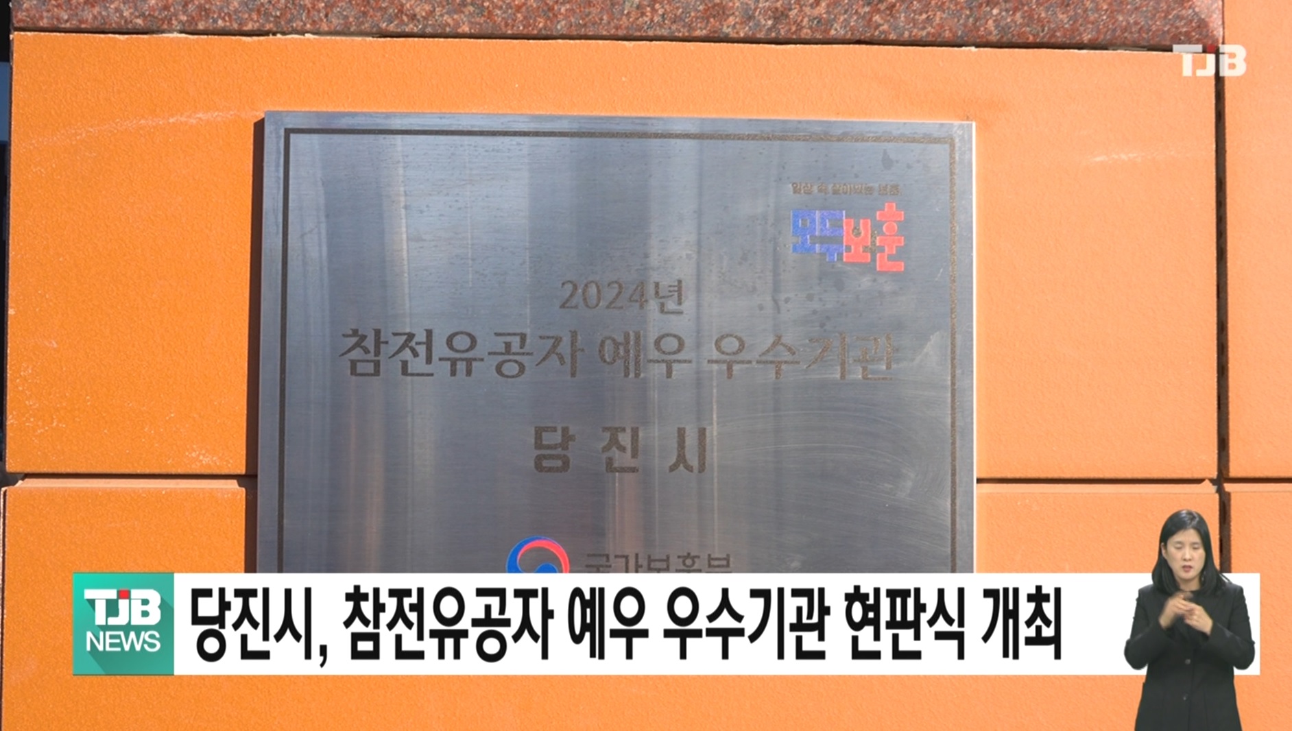 당진시, 참전유공자 예우 우수기관 현판식 개최_TJB뉴스보도_02.19
