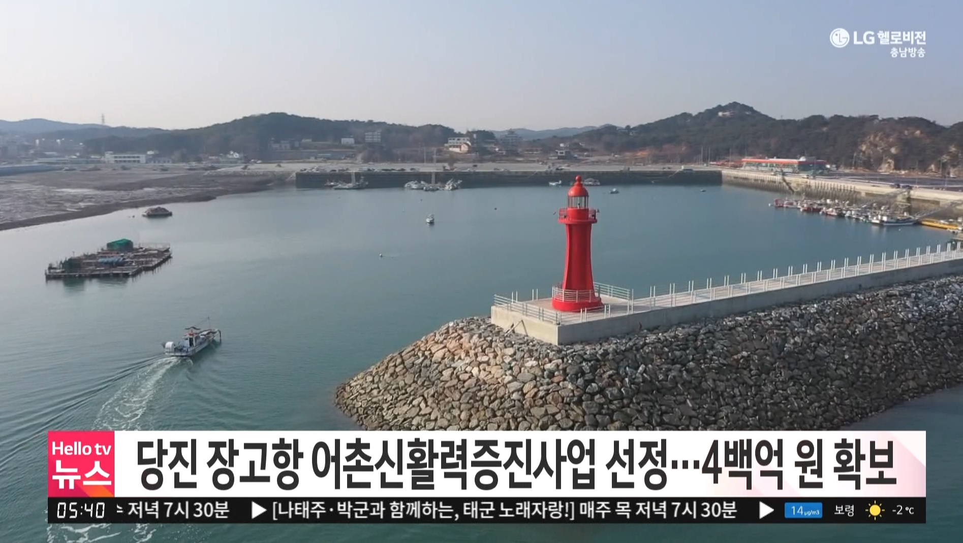 서산·당진·서천, 어촌신활력증진사업 선정…4백억 원 확보_KBS,TJB,충남방송뉴스보도_02.26