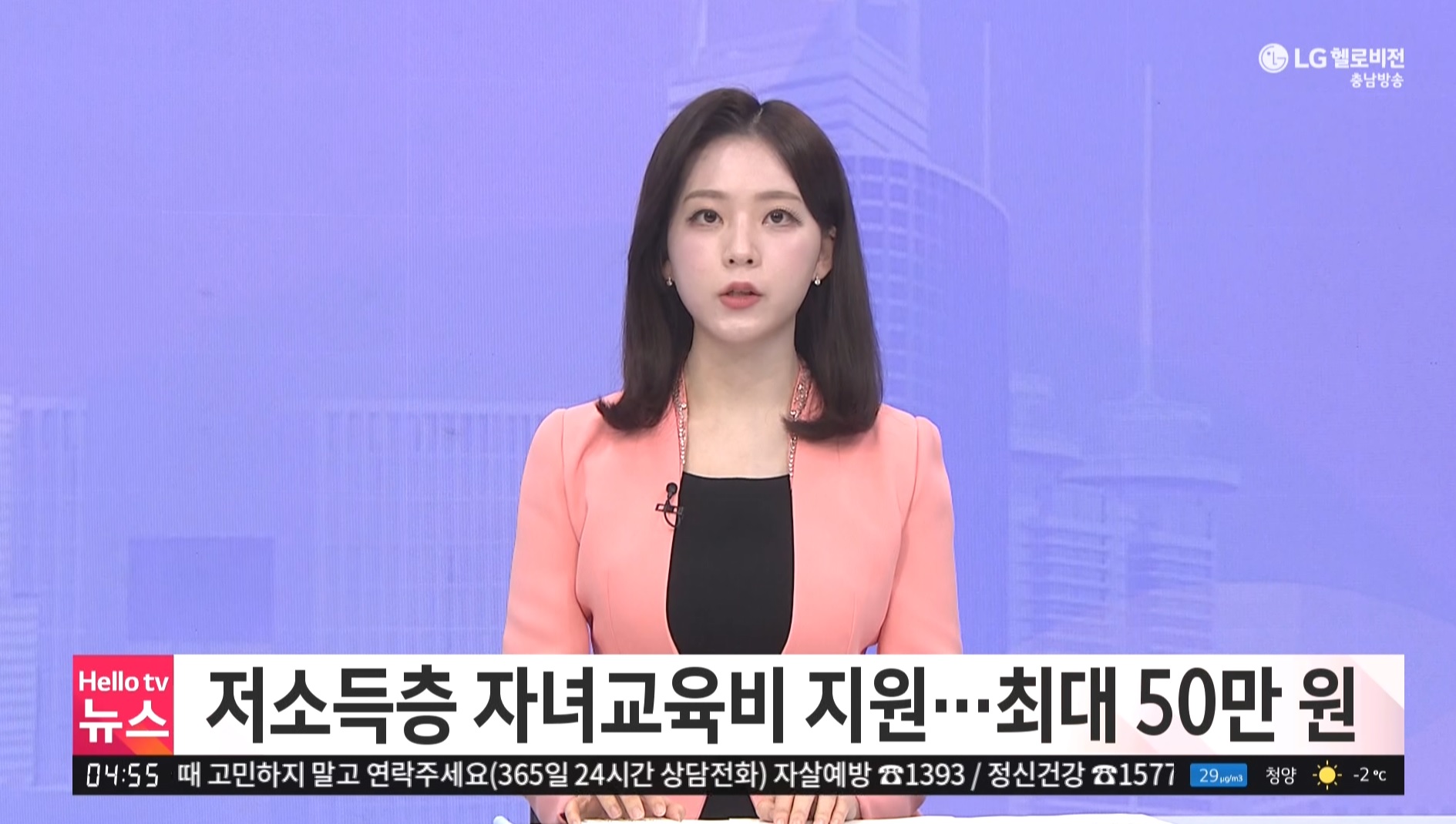 저소득층 자녀교육비 지원…최대 50만원_충남방송뉴스보도_03.01