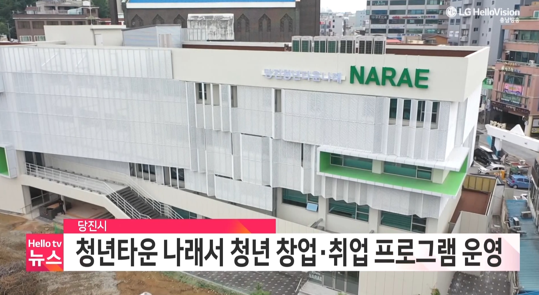 청년타운 나래서 청년ㆍ창업취업프로그램 운영_충남방송뉴스보도_03.07