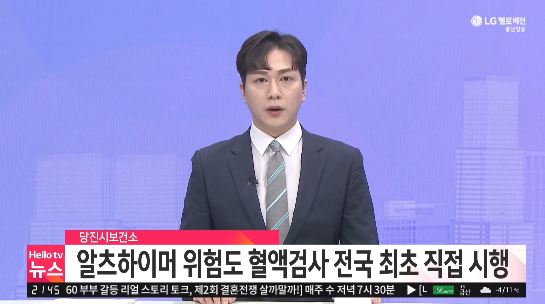 당진시보건소, 알츠하이머 위험도 혈액검사 전국 최초 직접 시행_충남방송뉴스보도_03.07