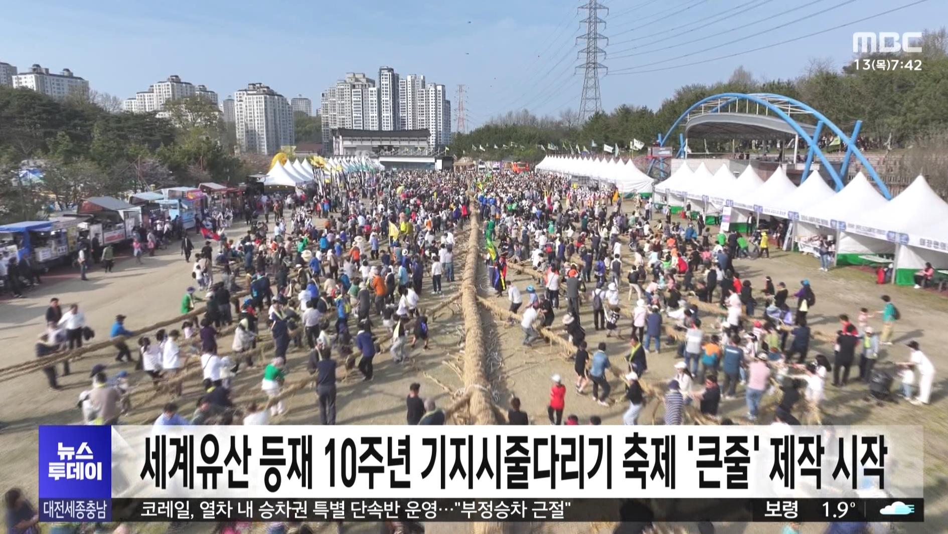 세계유산 등재 10주년 기지시줄다리기 축제 큰줄 제작 시작)_MBC,충남방송뉴스보도_03.13