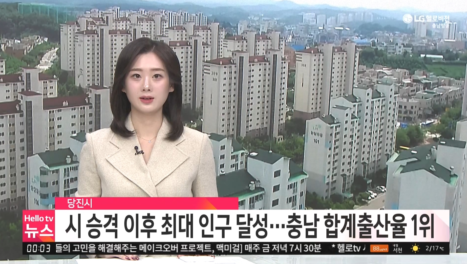 당진시, 시 승격 이후 최대 인구 달성…충남 합계출산율 1위_충남방송뉴스보도_03.14