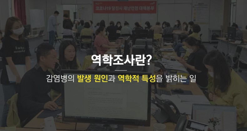 코로나19 역학조사 업무 Q&A 홍보 영상 이미지