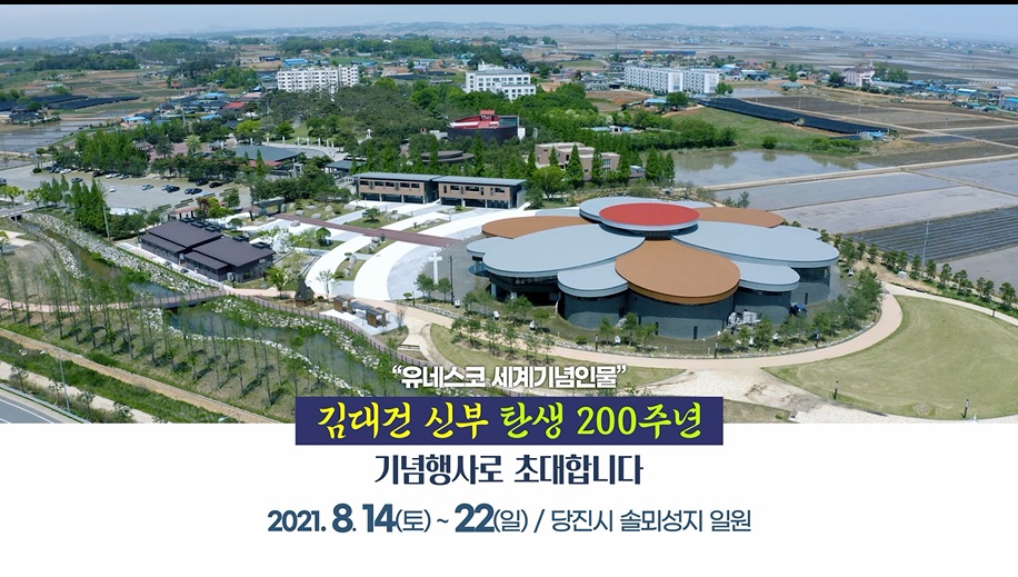 김대건신부 탄생200주년 기념행사_30초(2020년 제작) 이미지