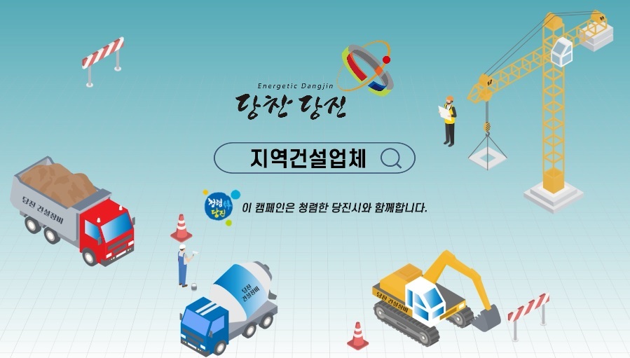 당진시 지역건설산업 활성화 홍보 캠페인 영상(30초, 2021년 제작) 이미지