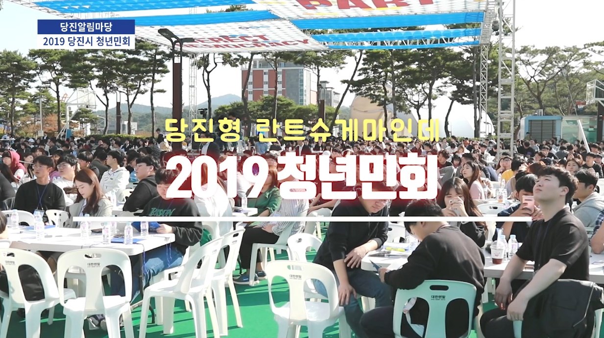 2019 당진시 청년민회 이미지