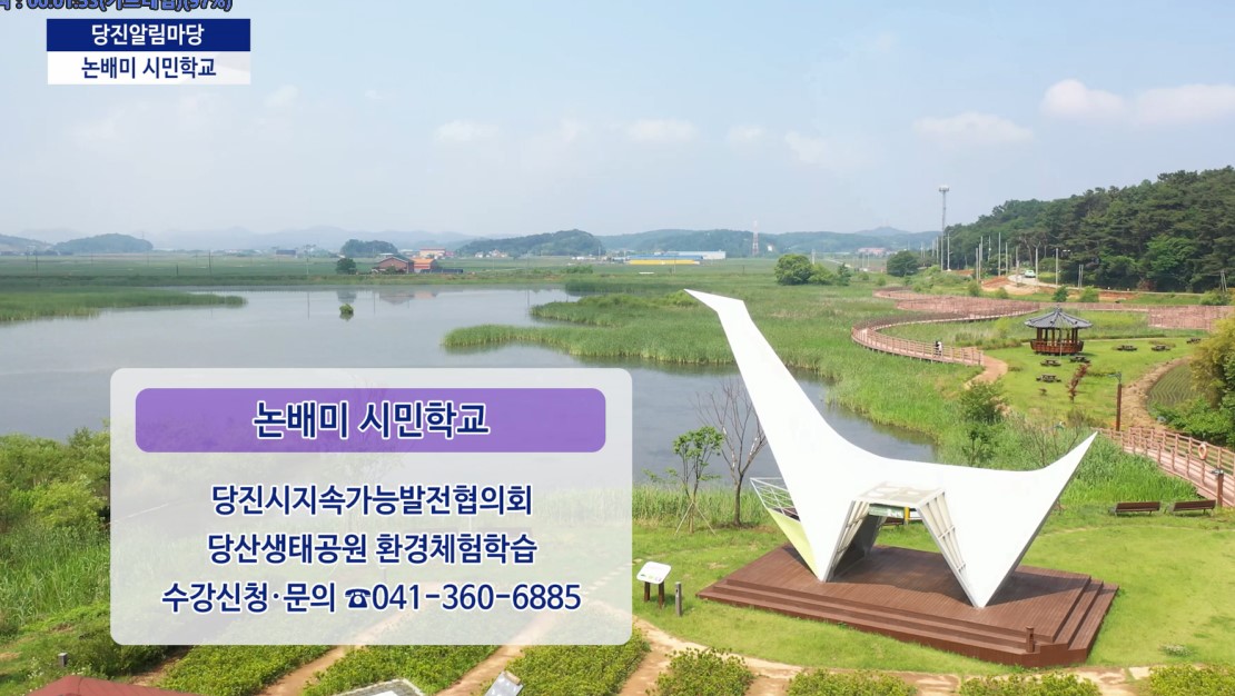 당진알림마당 - 21회 당진알림마당(논배미 시민학교 수강생 모집) 이미지