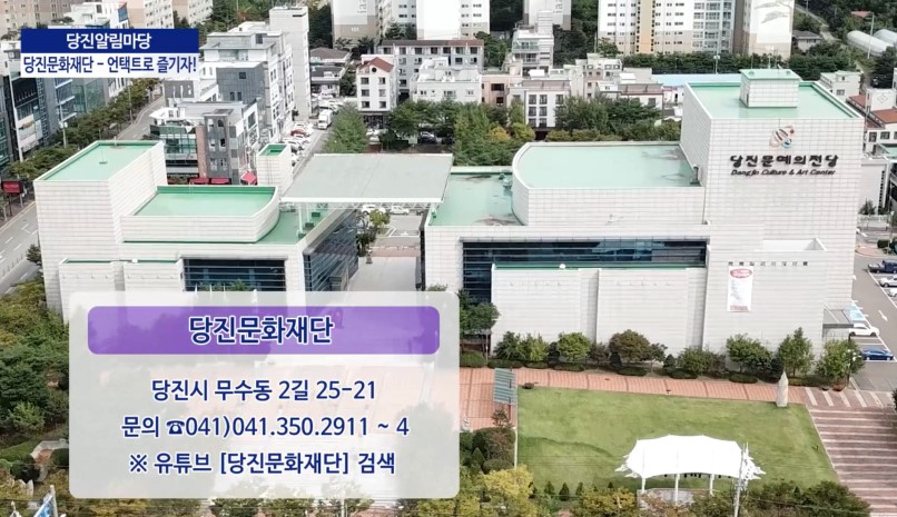 당진알림마당 35회_당진문화재단 언택트로 즐기자! 이미지