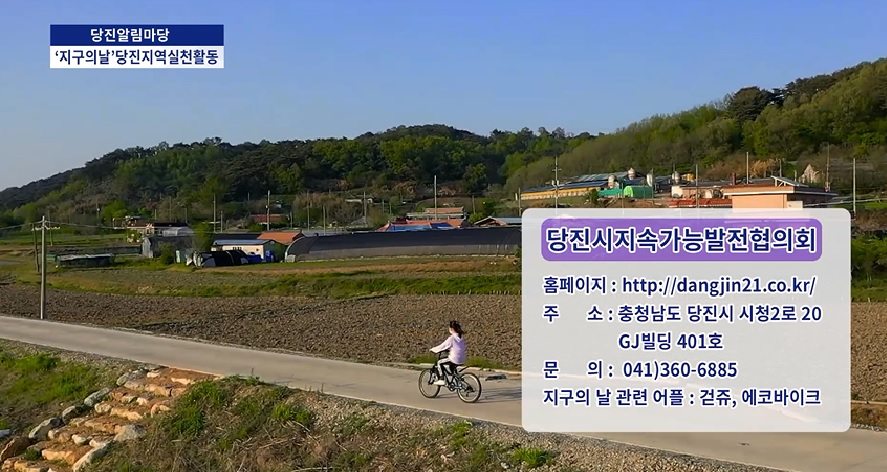 2021년 제15회 당진알림마당 '지구의날' 이미지