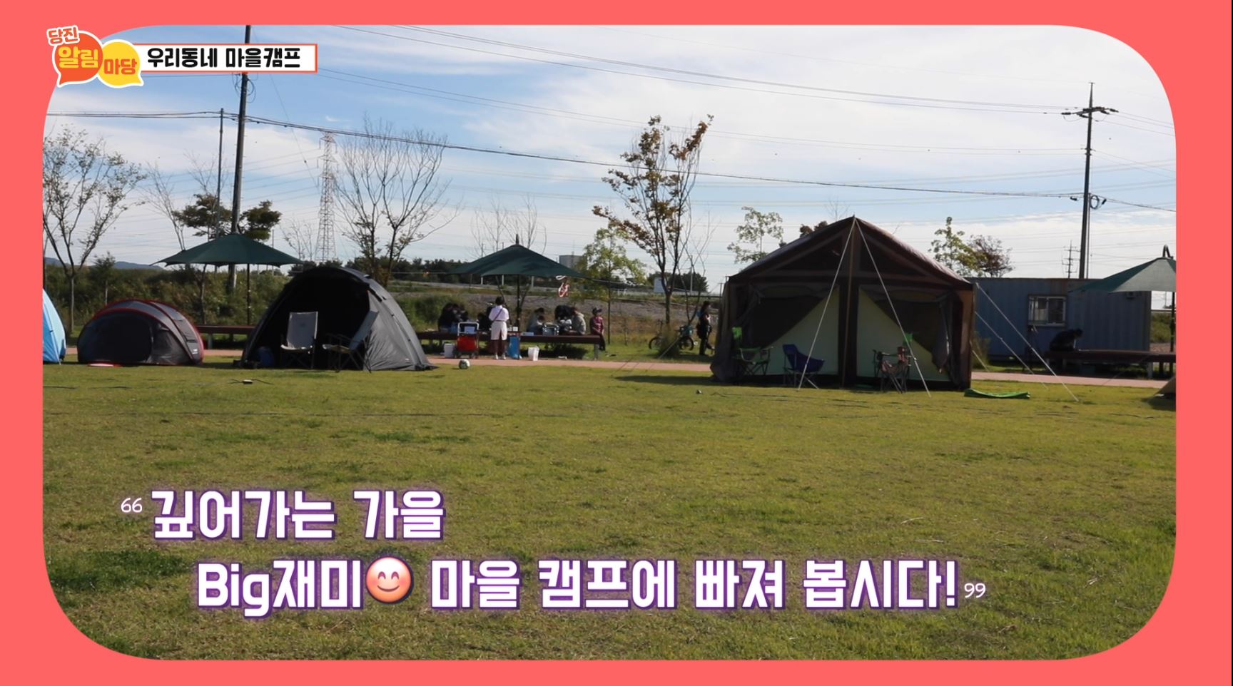 당진알림마당 35회 마을캠프 이미지