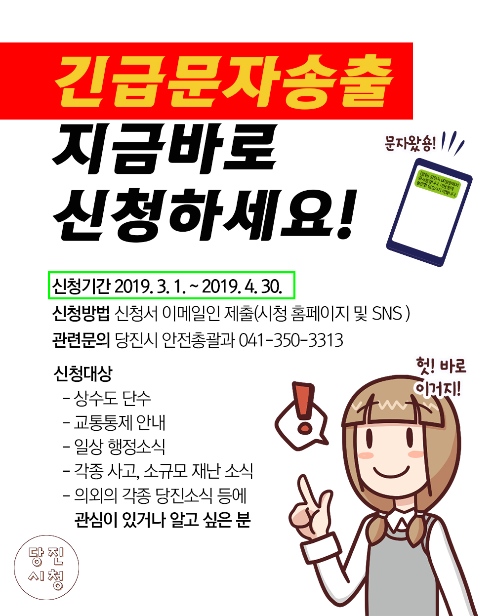 당진시 안전소식 가장먼저! 긴급문자송출 서비스 신청 안내 이미지