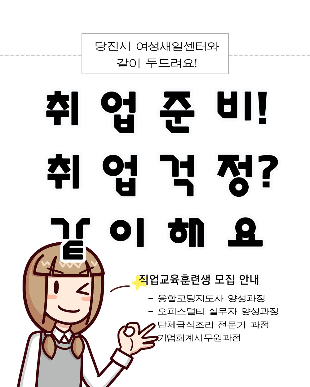 취업걱정! 취업준비 같이해요! 여성새로일하기센터 이미지