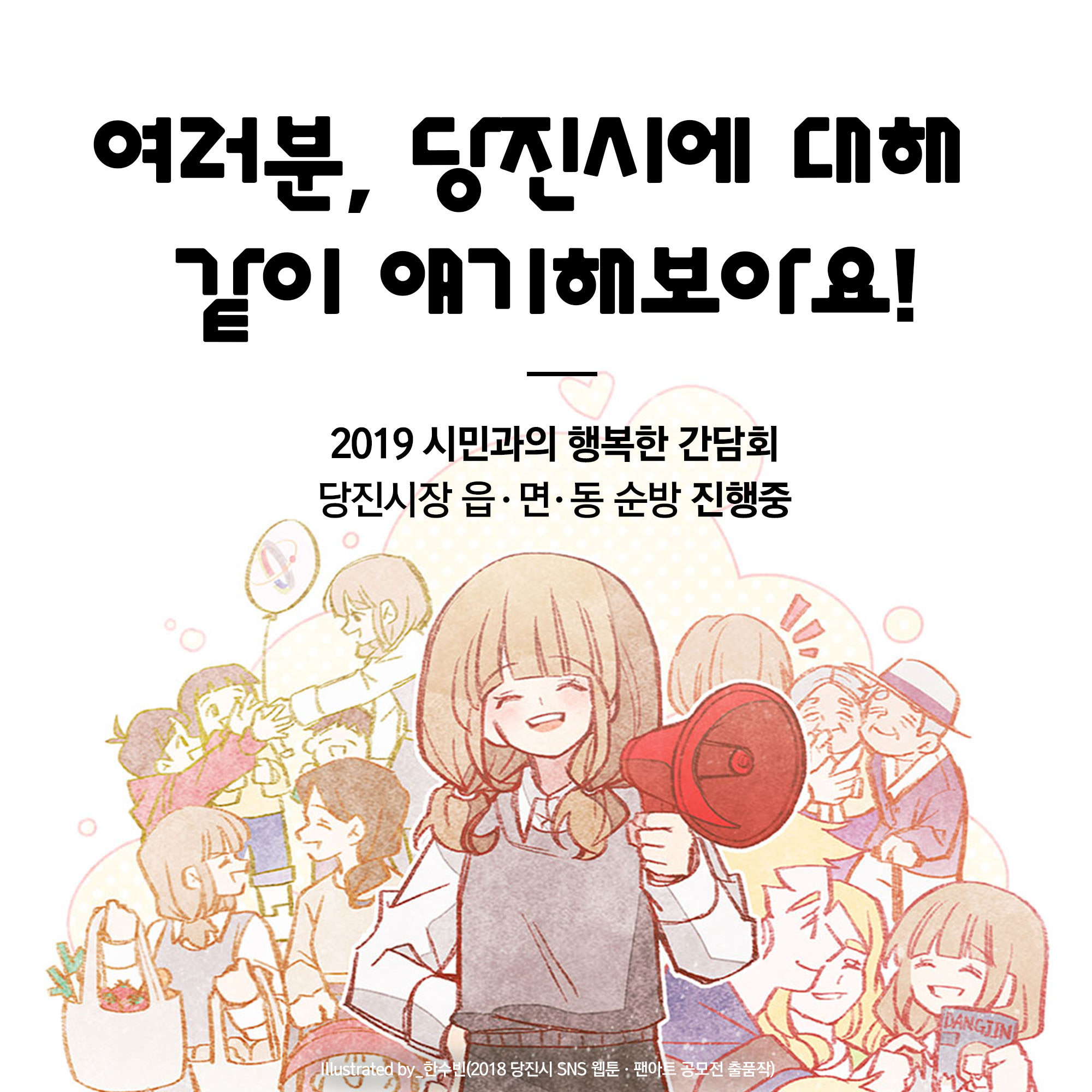 2019 시민과 함께하는 행복한 간담회! 연두순방 일정 안내 이미지