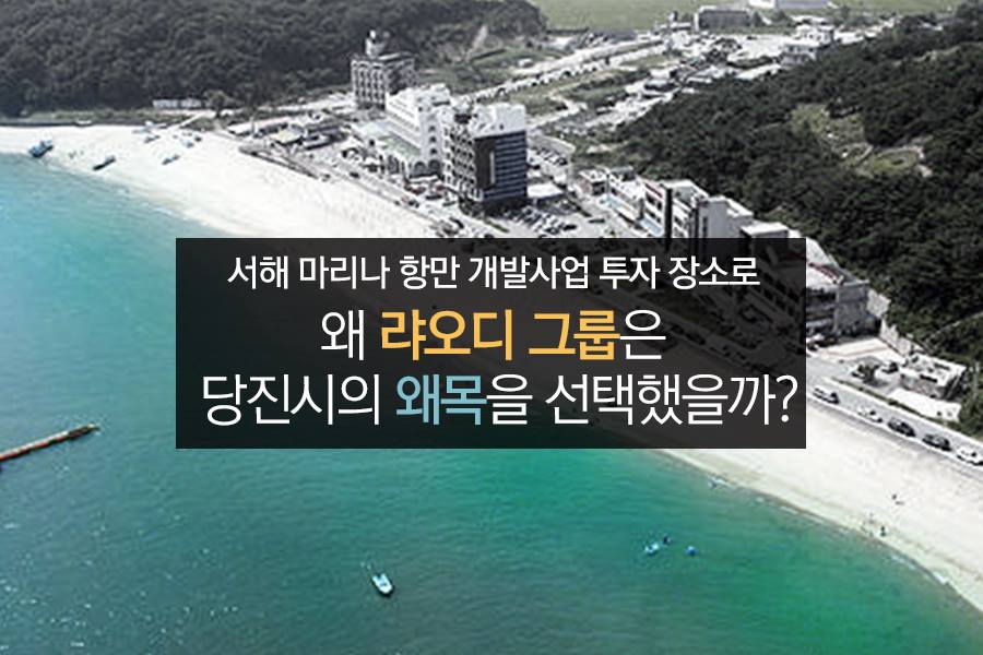 왜 랴오디 그룹은 당진시의 왜목을 선택했을까? 이미지