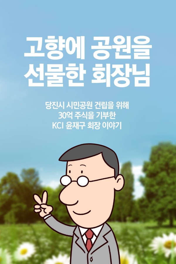 고향에 공원을 선물한 회장님 이미지