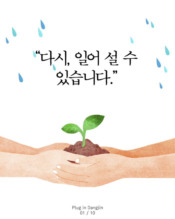 다시 일어설 수 있습니다. 화마를 겪은 (주)비츠로셀 강원도민에 성금 기탁 이미지