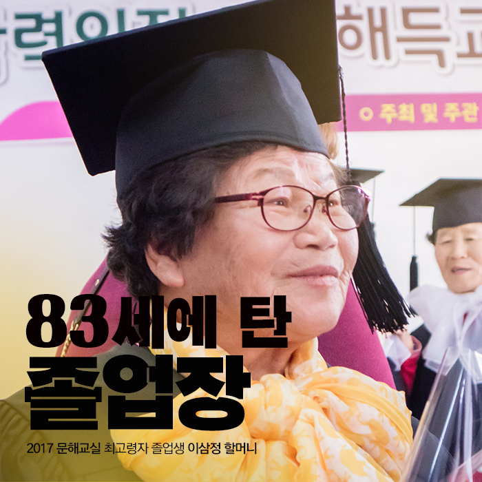 83세에 탄 졸업장(2017 당진시 문해교실 졸업) 이미지