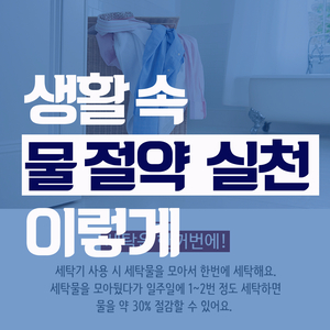 생활속 물절약 습관! 이렇게 이미지