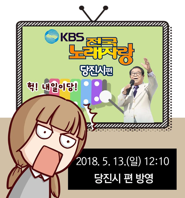 전국노래자랑 / 당진시편 / 본방사수 / 당진흥폭발 이미지