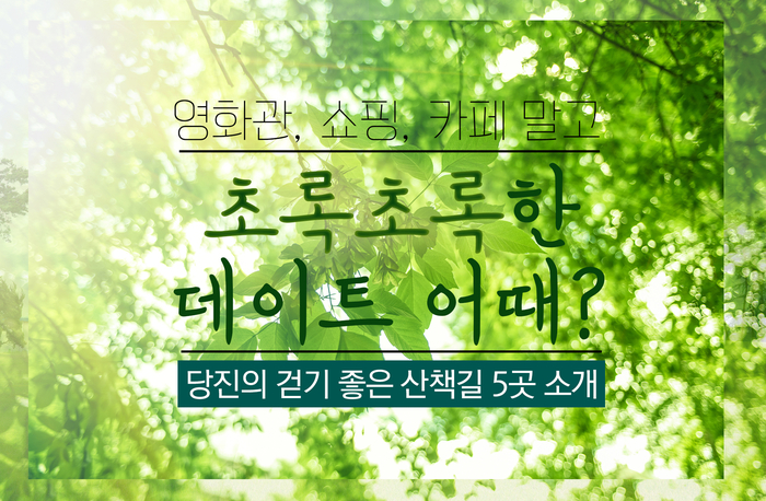 당진데이트코스/ 주말데이트코스/ 당진여행/ 당진주말여행 이미지