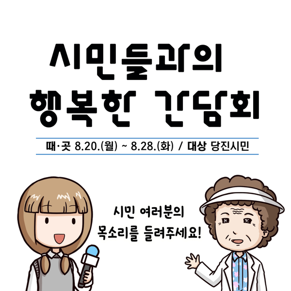 시민들과의 행복한 간담회 개최 안내(08. 20. ~ 08. 28.) 이미지