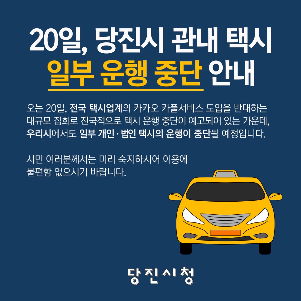 20일, 당진시 일부 택시 운영 중단 안내(전국택시업계파업) 이미지