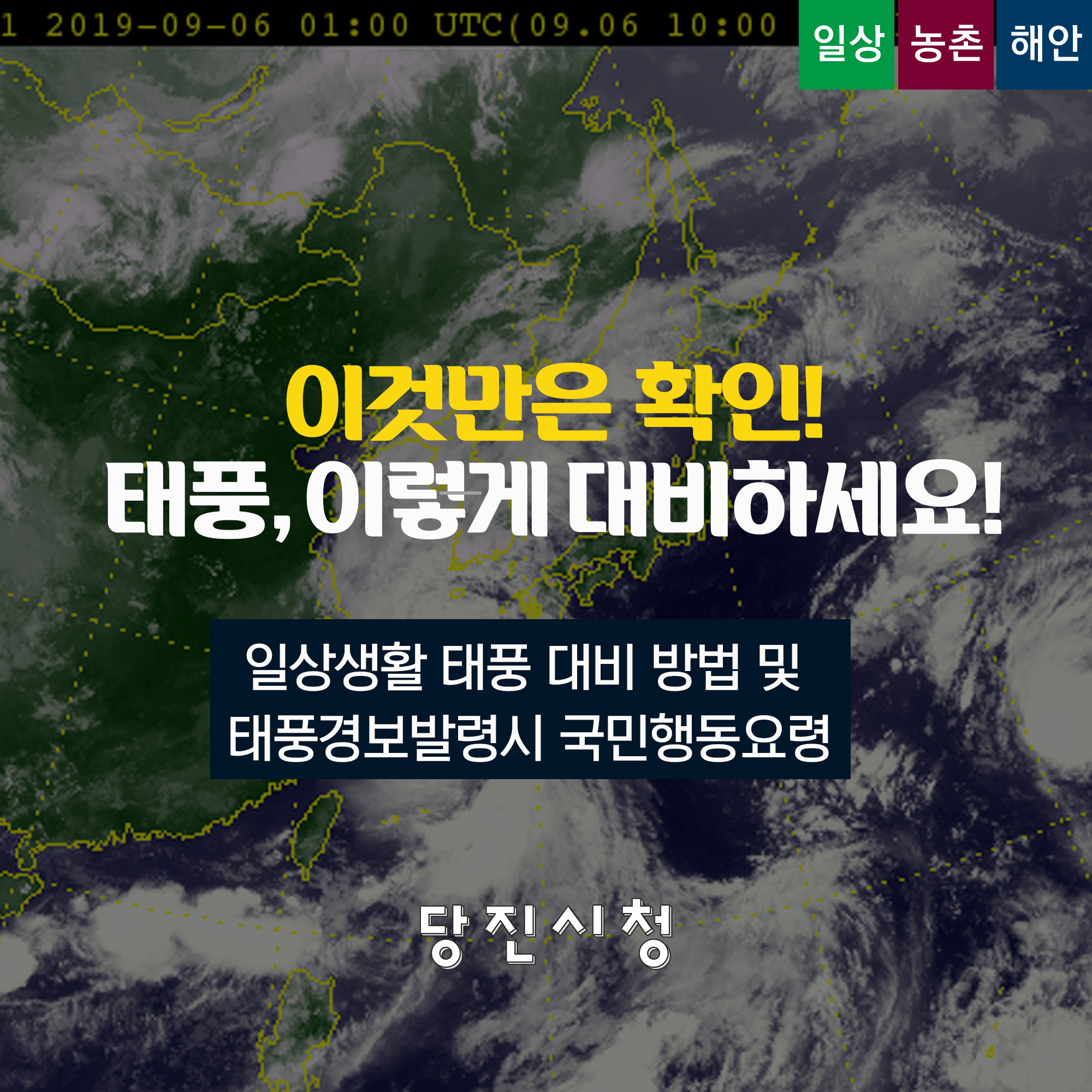 태풍링링 대비! 이것만은 점검하자! 태풍경보시 국민행동요령 안내 이미지