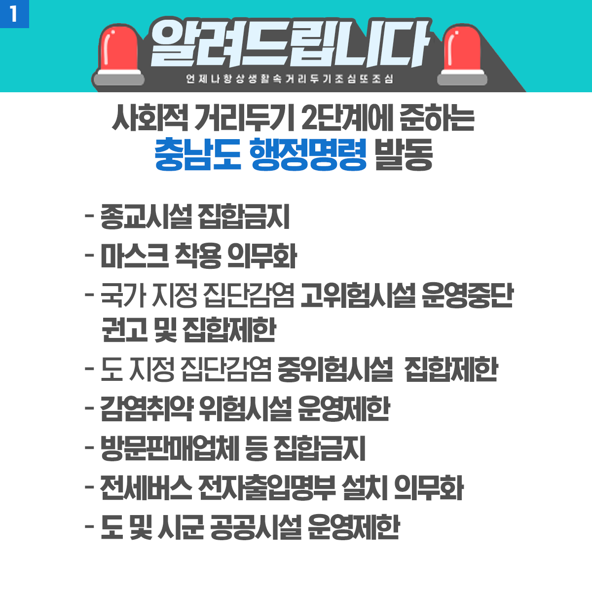 사회적 거리두기 2단계에 준하는 충남도 행정명령이 발동되었습니다 이미지