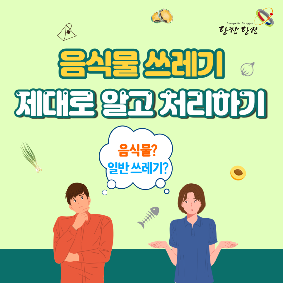 음식물 쓰레기 제대로 알고 처리하기