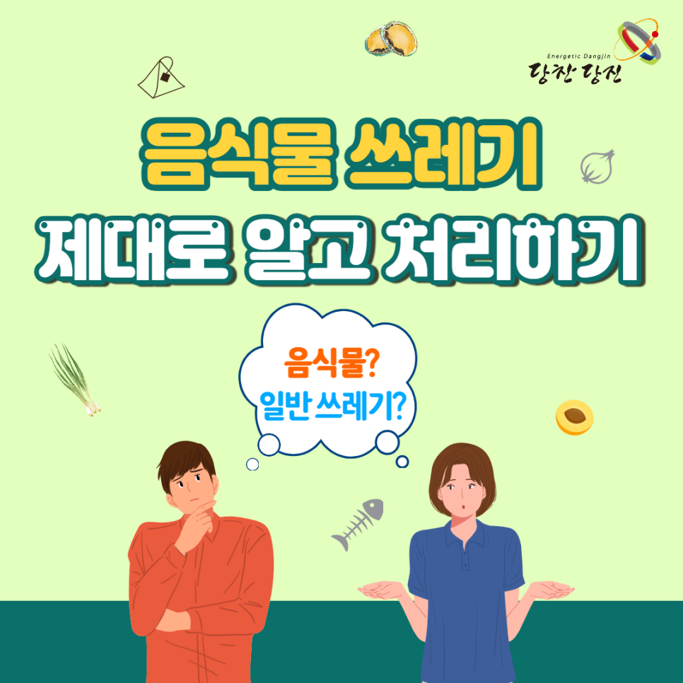 음식물 쓰레기 제대로 알고 처리하기 이미지