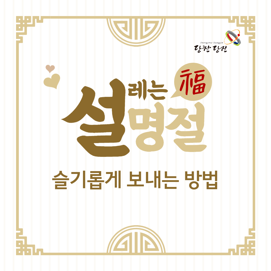﻿설레는 설명절 슬기롭게 보내는 방법
