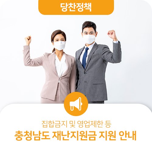 ﻿집합금지 및 영업제한 등 충청남도 재난지원금 지원 안내해드립니다!