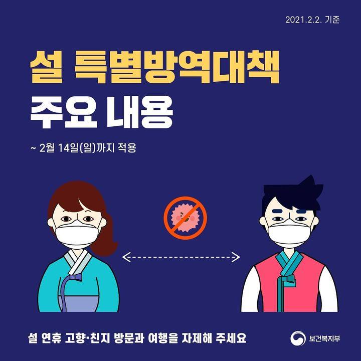 설 연휴 특별방역대책 주요 내용 안내 이미지