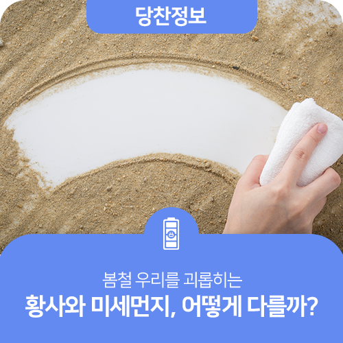봄철 우리를 괴롭히는 황사와 미세먼지, 어떻게 다를까?