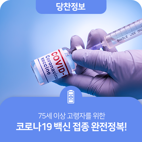 75세 이상 고령자를 위한 코로나19 백신 접종 완전정복 이미지