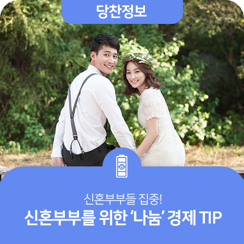 신혼부부들 집중! 신혼부부를 위한 '나눔' 경제 TIP