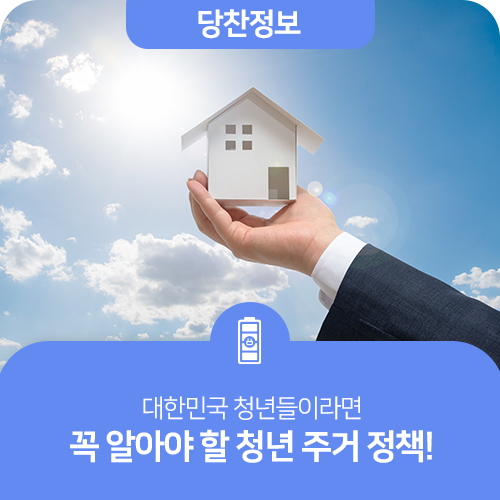 대한민국 청년들이라면 꼭 알아야 할 청년 주거 정책!
