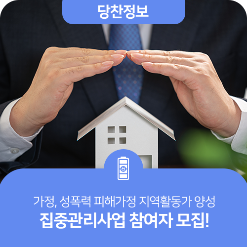 2021년 가정,성폭력 피해가정 지역활동가 양성 집중관리사업 참여자 모집