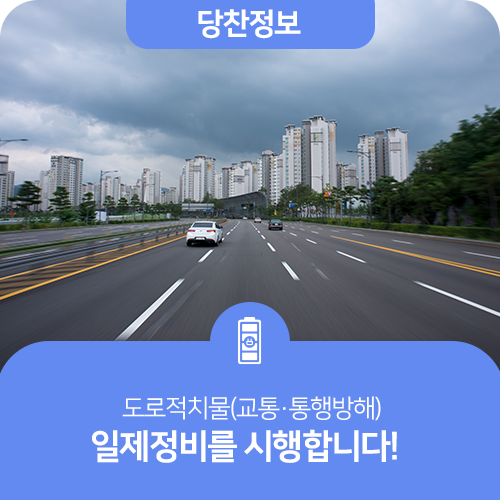 도로적치물(교통·통행방해) 일제정비를 시행합니다!