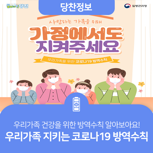 가정의 달 5월 가정에서 코로나19 방역수칙 잘 지켜요!