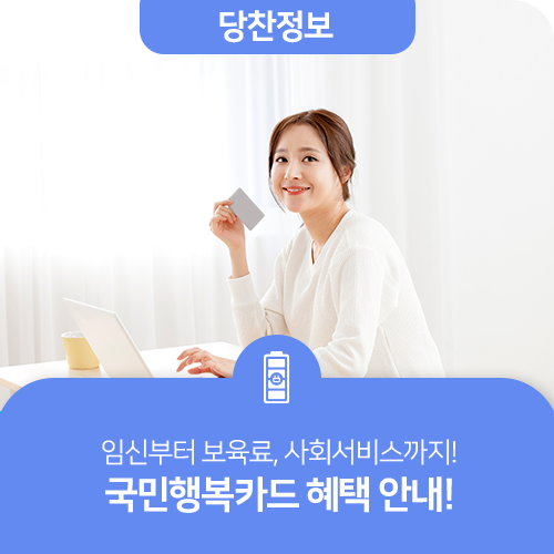 임신부터 보육료, 사회서비스까지! 국민행복카드 혜택 안내!