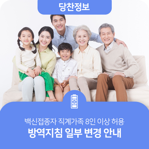 방역지침 일부 변경안내(백신접종자 직계가족 8인이상 허용)