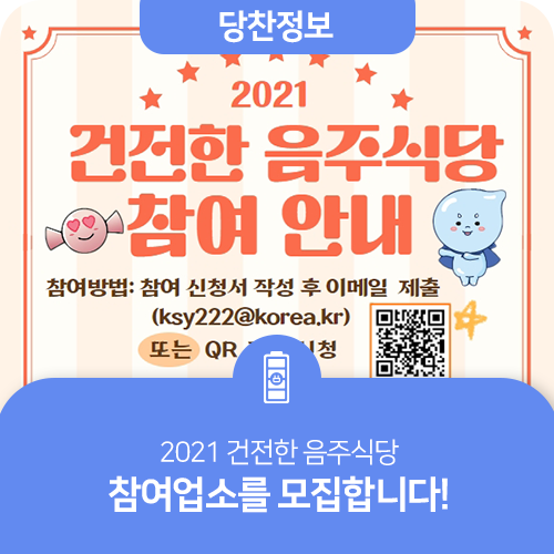 2021 건전한 음주식당 참여업소를 모집합니다! 이미지