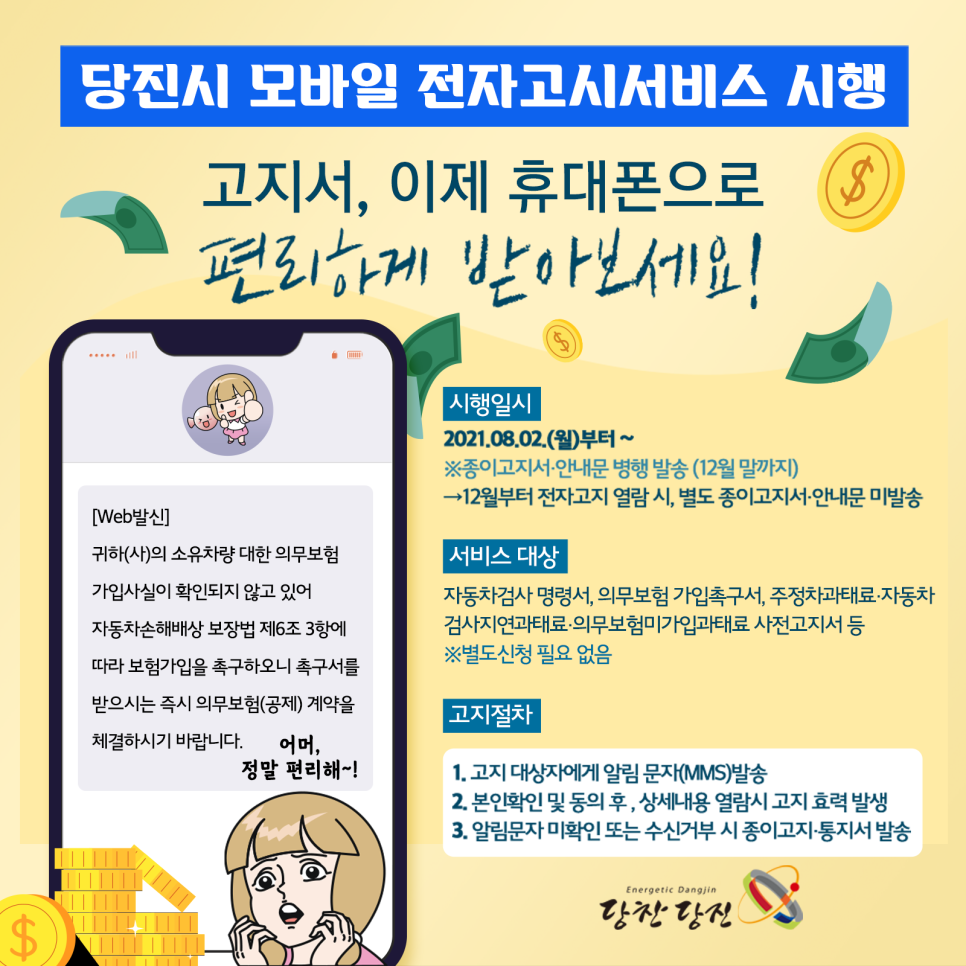 당진시,“충남 최초”교통 과태료 모바일 전자고지 시행