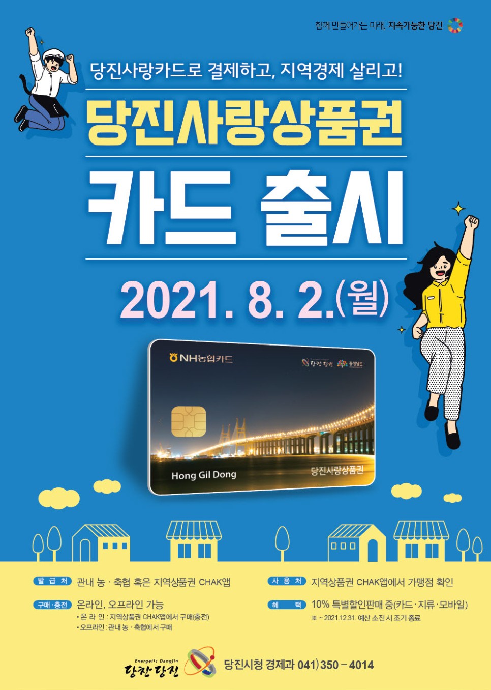 당진시가 “카드형” 당진사랑상품권을 출시했습니다!